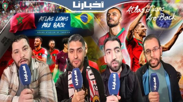 آراء الجماهير المغربية في المواجهة الودية بين أسود الأطلس والمنتخب البرازيلي